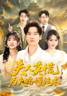 夫人莫慌，為夫略懂法術(全集)