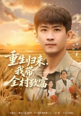 重生歸來，我?guī)逯赂?全集)