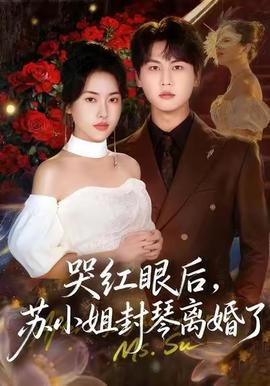 哭紅眼后，蘇小姐封琴離婚了(全集)