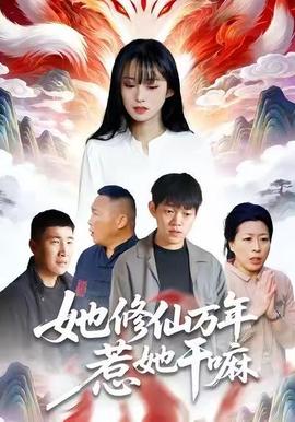 她修仙萬(wàn)年惹她干嘛(全集)