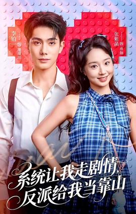 系統(tǒng)讓我走劇情，反派給我當(dāng)靠山(全集)
