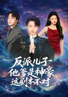 反派兒子他爹是神豪，這劇本不對(全集)