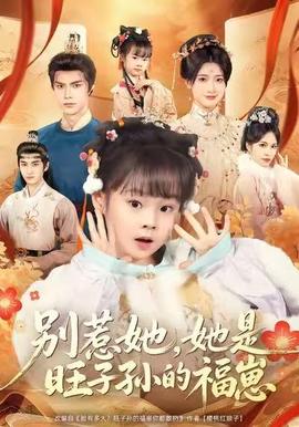 別惹她，她是旺子孫的福崽(全集)