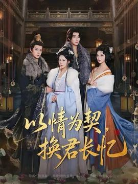 以情為契，換君長憶(全集)