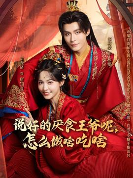 說好的厭食王爺呢，怎么做啥吃啥(全集)