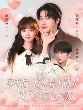 穿書(shū)后，我?guī)е∏槿顺闪巳倚募鈱?全集)