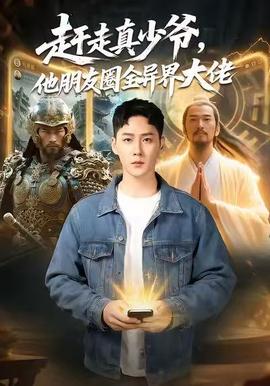 趕走真少爺，他朋友圈全異界大佬(全集)