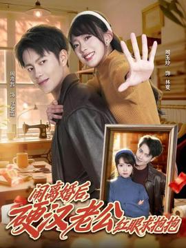 鬧離婚后，硬漢老公紅眼求抱抱(全集)