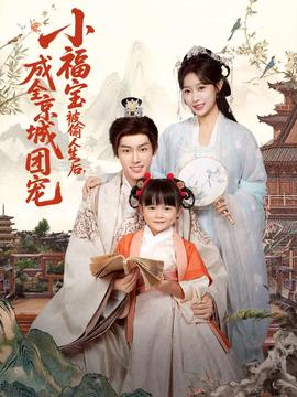 小福寶被偷人生后，成全京城團(tuán)寵(全集)