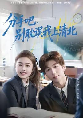 分手吧，別耽誤我上清北(全集)