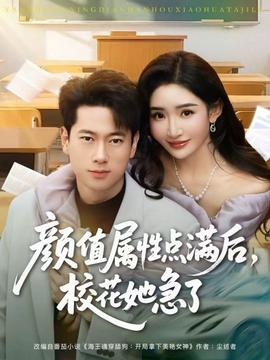 顏值屬性點(diǎn)滿后，校花她急了(全集)