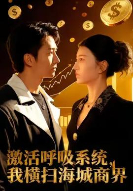 激活呼吸系統(tǒng)，我橫掃海城商界(全集)