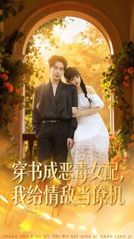 穿書成惡毒女配，我給情敵當(dāng)僚機(全集)