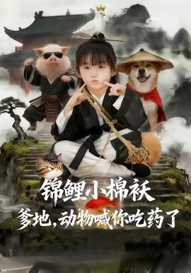 錦鯉小棉襖爹地，動(dòng)物喊你吃藥了(全集)