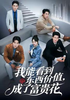我能看到東西價(jià)值，成了富貴花(全集)