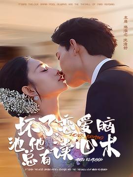 壞了，戀愛(ài)腦池總他有讀心術(shù)(全集)