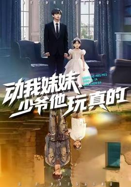 動我妹妹，少爺他玩真的(全集)