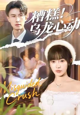 糟糕！烏龍心動(dòng)(全集)