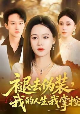 褪去偽裝，我的人生我掌控(全集)