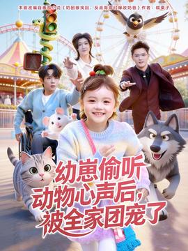 幼崽偷聽動物心聲后，被全家團寵了(全集)