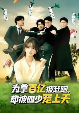 為拿百億被趕跑，卻被四少寵上天(全集)