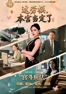 這勞模，本宮當(dāng)定了(全集)