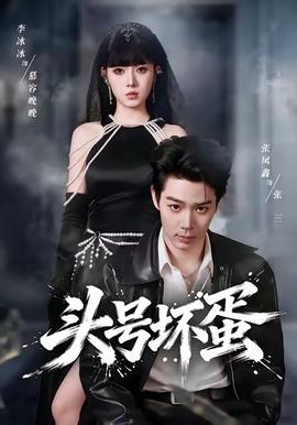 頭號壞蛋(全集)