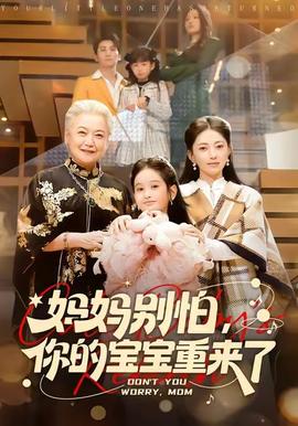 媽媽別怕，你的寶寶重來(lái)了(全集)