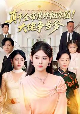 真千金帶崽炸翻京圈！大佬爭當?shù)?全集)