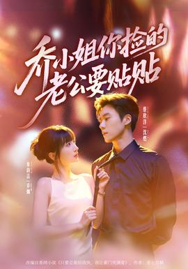 喬小姐，你撿的老公要貼貼(全集)