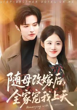 隨母改嫁后，全家寵我上天(全集)