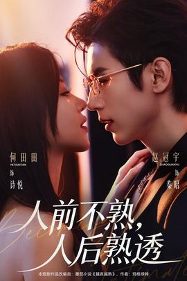 人前不熟，人后熟透(全集)
