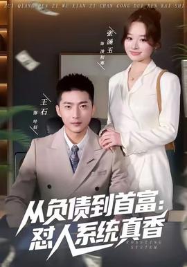 從負債到首富：懟人系統(tǒng)真香(全集)