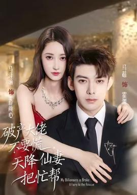 破產(chǎn)大佬不要慌，天降仙妻把忙幫(全集)