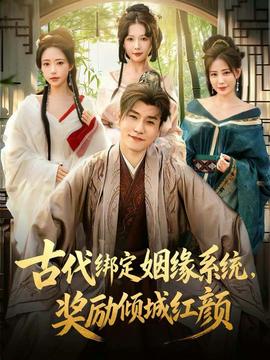 古代綁定姻緣系統(tǒng)，獎(jiǎng)勵(lì)傾城紅顏(全集)