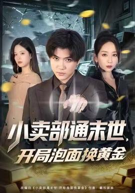 小賣部通末世，開局泡面換黃金(全集)