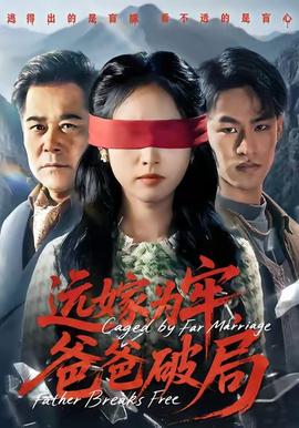 遠(yuǎn)嫁為牢，爸爸破局(全集)