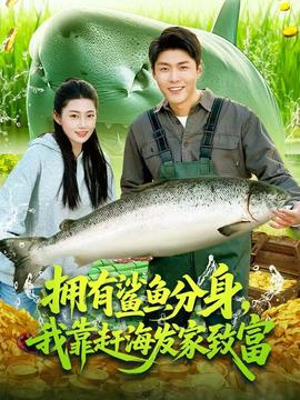 擁有鯊魚分身，我靠趕海發(fā)家致富(全集)