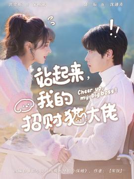 站起來(lái)，我的招財(cái)貓大佬(全集)