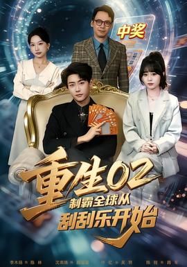 重生02制霸全球從刮刮樂(lè)開(kāi)始(全集)