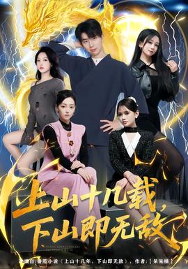 上山十幾載，下山即無敵(全集)