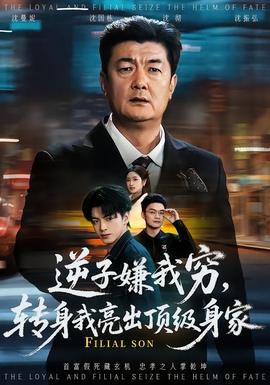 逆子嫌我窮，轉(zhuǎn)身我亮出頂級(jí)身家(全集)