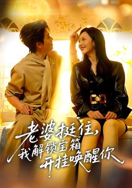 老婆挺住，我解鎖寶箱開掛喚醒你(全集)
