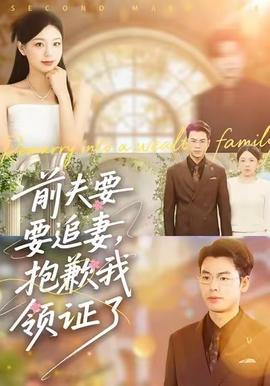 前夫要追妻，抱歉我領(lǐng)證了(全集)