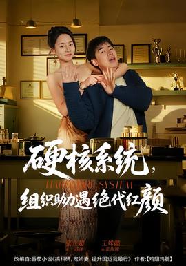 硬核系統(tǒng)，組織助力遇絕代紅顏(全集)