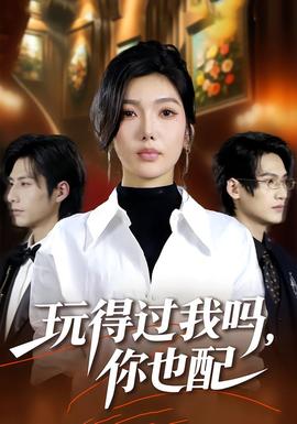 玩得過我嗎，你也配(全集)