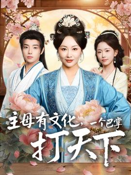 主母有文化，一個巴掌打天下(全集)