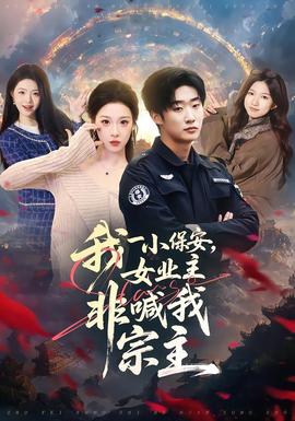 我一小保安，女業(yè)主非喊我宗主(全集)