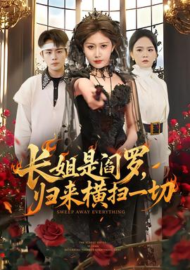長(zhǎng)姐是閻羅，歸來(lái)橫掃一切(全集)