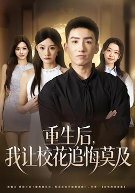 重生后，我讓?；ㄗ坊谀?全集)